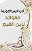 ‫الفوائد لابن القيم by Ibn Qayyim al-Jawziyya