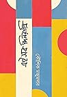এই সব দিনরাত্রি by Kaushik Majumdar