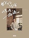 好好生活 慢慢相遇：30歲，想把溫...