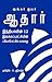 Aadhaar - Tamil by Shankkar Aiyar