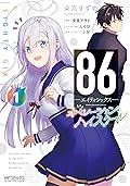 ８６―エイティシックス― オペレーション・ハイスクール 1