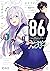 ８６―エイティシックス― オペレーション・ハイスクール...