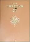 決定版 三島由紀夫全集〈27〉評論(2) (決定版 三島由紀夫全集, #27)