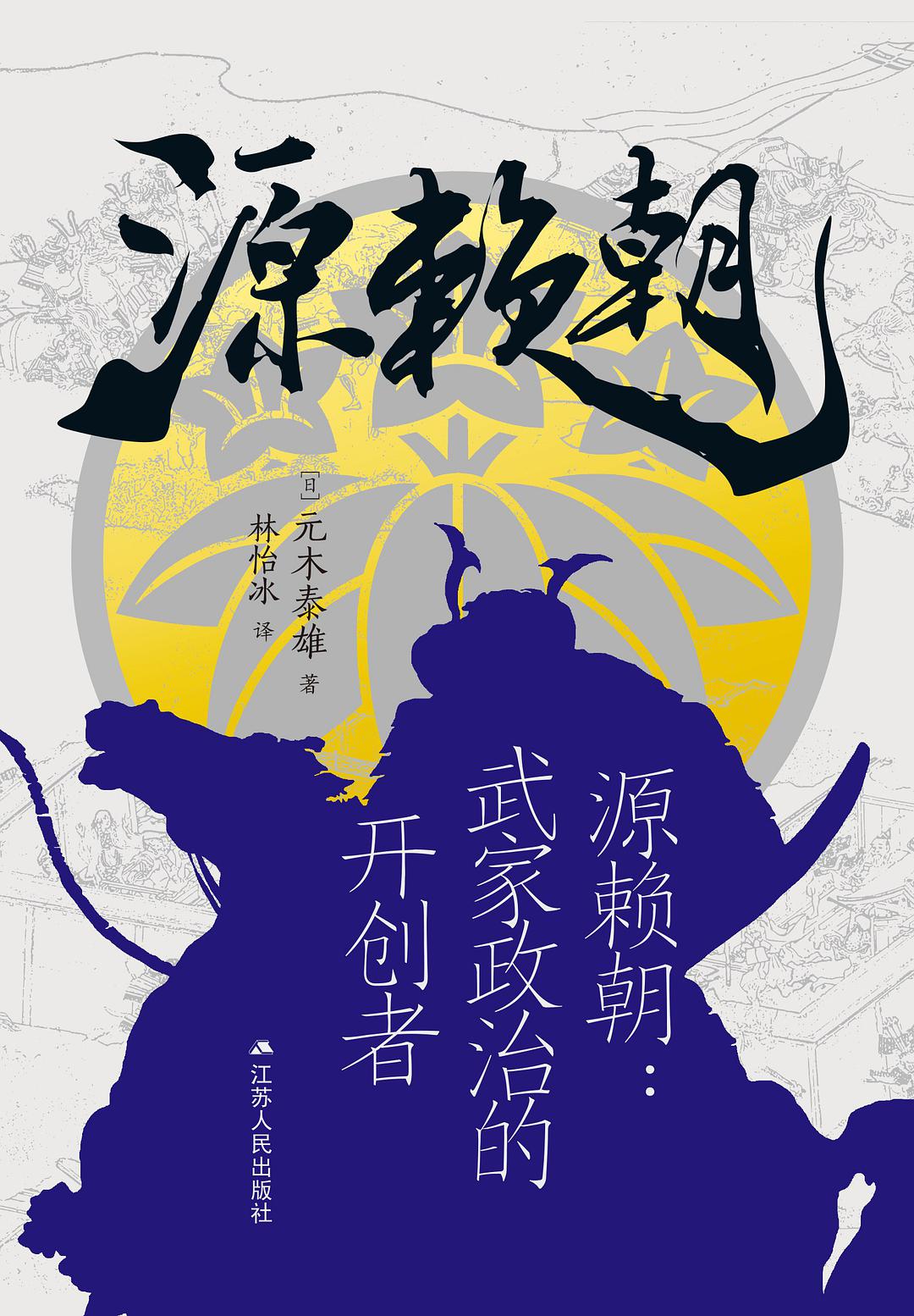 源頼朝：武家政治的开创者