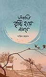 একদিন বৃষ্টি হয়ে নামবে