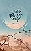 একদিন বৃষ্টি হয়ে নামবে by Sajid Rahman