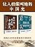 让人拍案叫绝的中国史(套装共2册) (Chinese ...