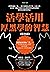 活學活用厚黑學的智慧(彩色版) by 李宗吾