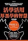 活學活用厚黑學的智慧(彩色版) (Traditional Chinese Edition)