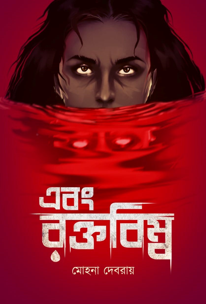 এবং রক্তবিম্ব
