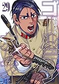 ゴールデンカムイ 29 [Golden Kamui 29]