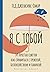 Я с тобой. 149 простых советов как справиться с тревогой, беспокойством и паникой