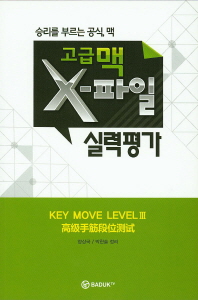 Key Move Level III 고급맥 X파일 실력평가 (Paperback)