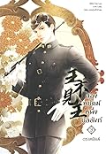 สองพยัคฆ์ หนึ่งบัลลังก์ เล่ม 3 ตอน ตราพยัคฆ์