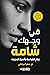 في وجهك شامة by سمر البيضاوي