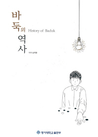 바둑의 역사 (Paperback)