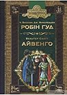 Робін Гуд. Айвенго