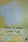 جمهورية عساكر / ثورة الكبش: أحزان ما قبل الثورة وما بعدها