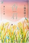 香君 下 遥かな道