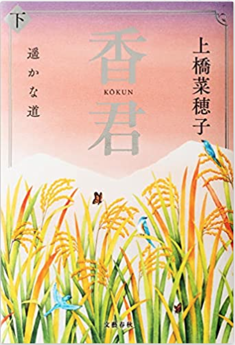 香君 下 遥かな道 (Unknown Binding)