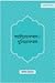 শারীয়াহসম্মত / দুনিয়াসম্মত by আসিফ আদনান