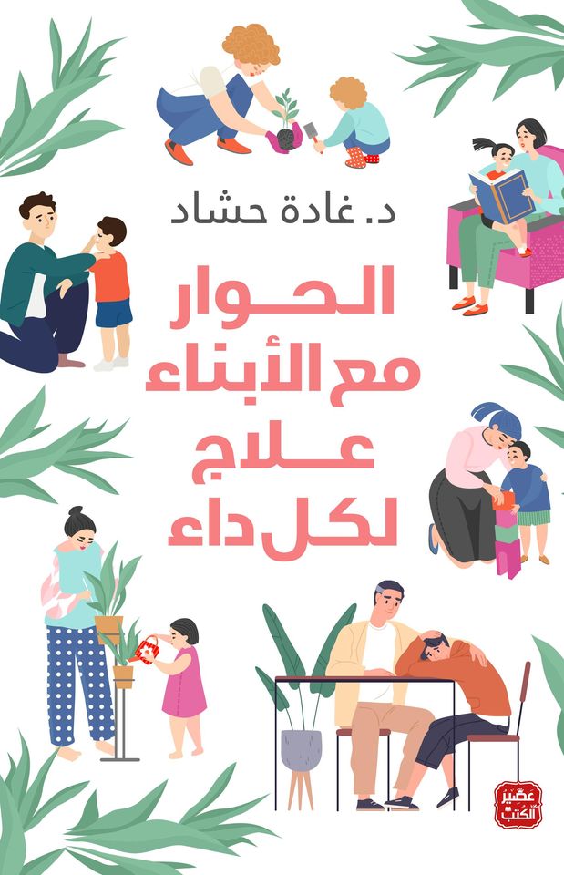 الحوار مع الأبناء علاج لكل داء (Paperback)