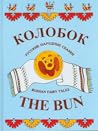 Колобок. Русские ...