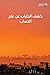 كشف الجلباب عن علم الحساب