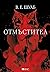 Отмъстител
