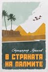 В страната на палмите