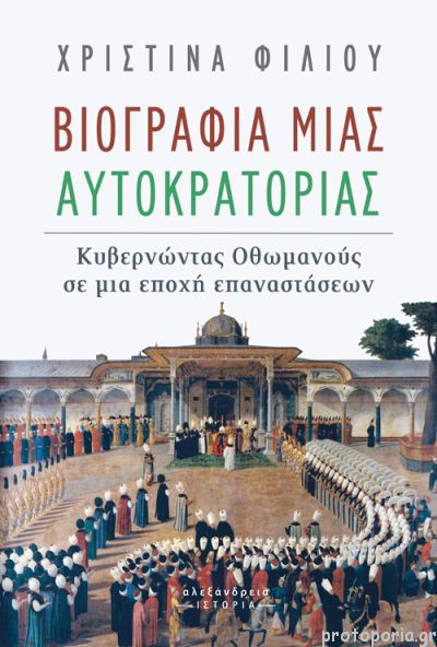 Βιογραφία μιας Αυτοκρατορίας.Κυβερνώντας Οθωμανούς σε μια εποχή επαναστάσεων. (Unknown Binding)