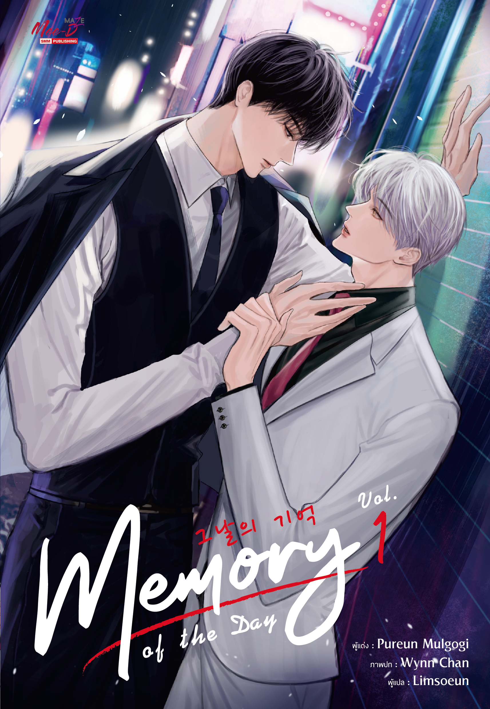 Memory of the Day เล่ม 1 (Paperback)