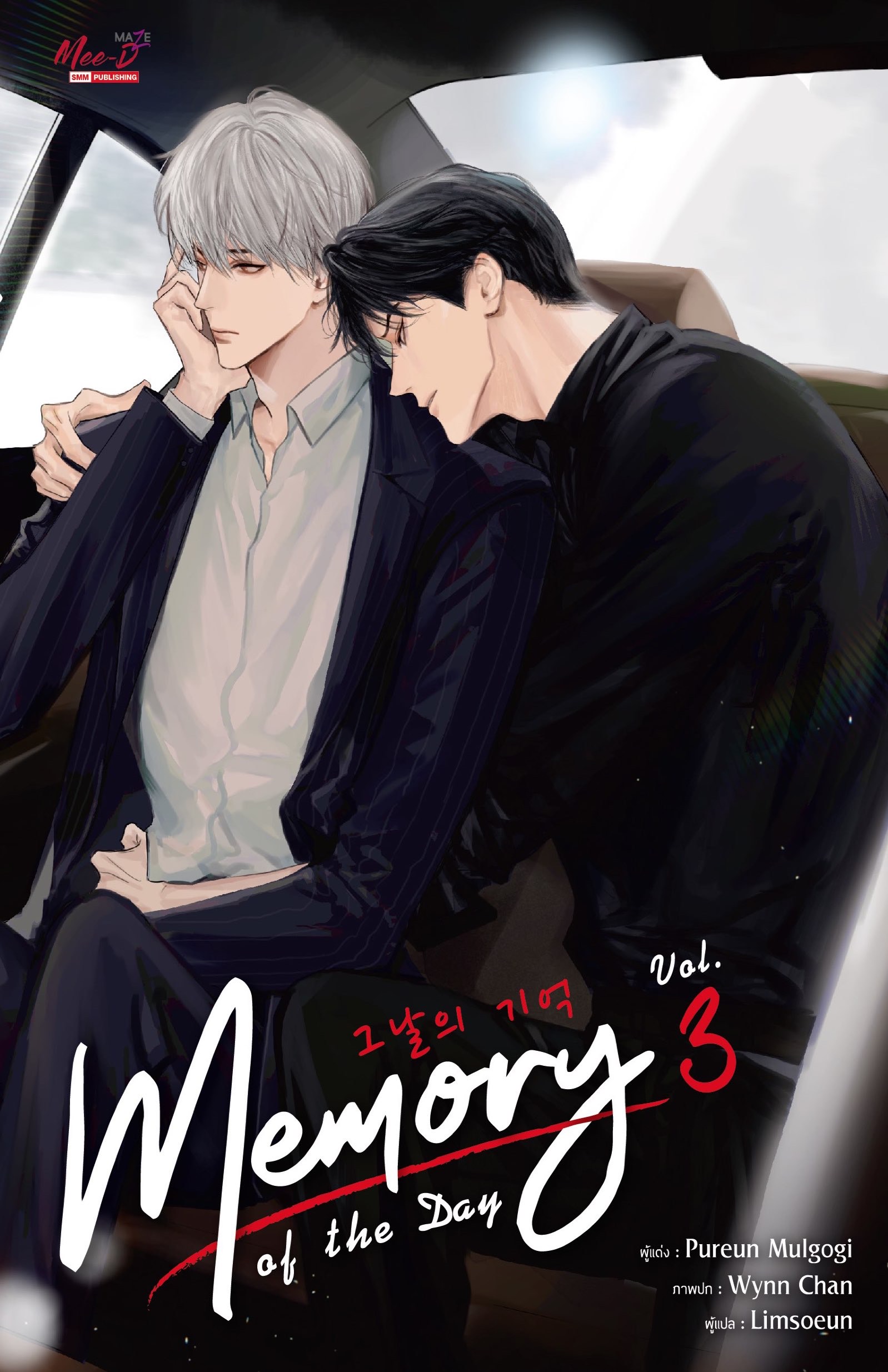 Memory of the Day เล่ม 3 (Paperback)