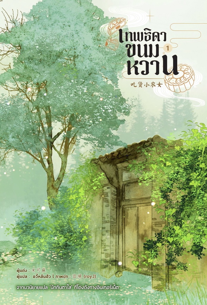 เทพธิดาขนมหวาน เล่ม 1 (Paperback)