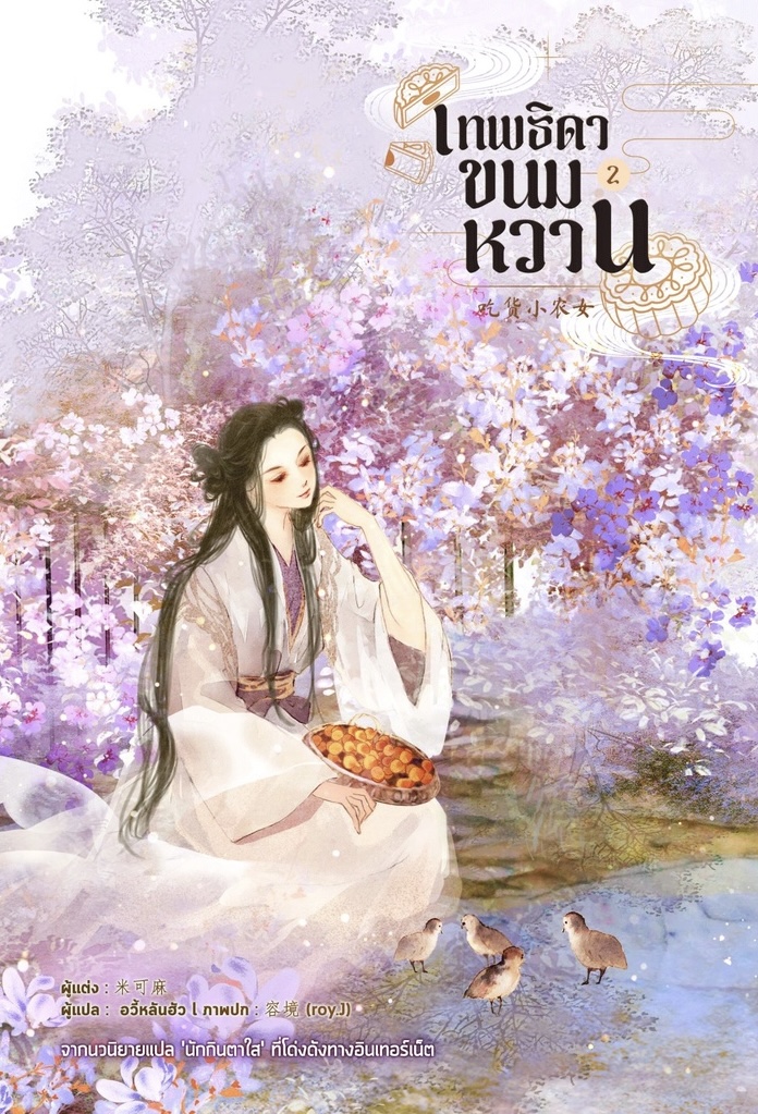 เทพธิดาขนมหวาน เล่ม 2 (Paperback)