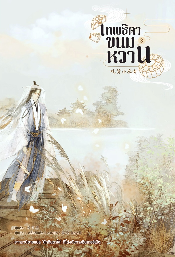 เทพธิดาขนมหวาน เล่ม 3 (Paperback)