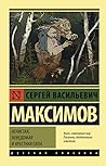 Нечистая, неведомая и крестная сила by Сергей Васильевич Максимов