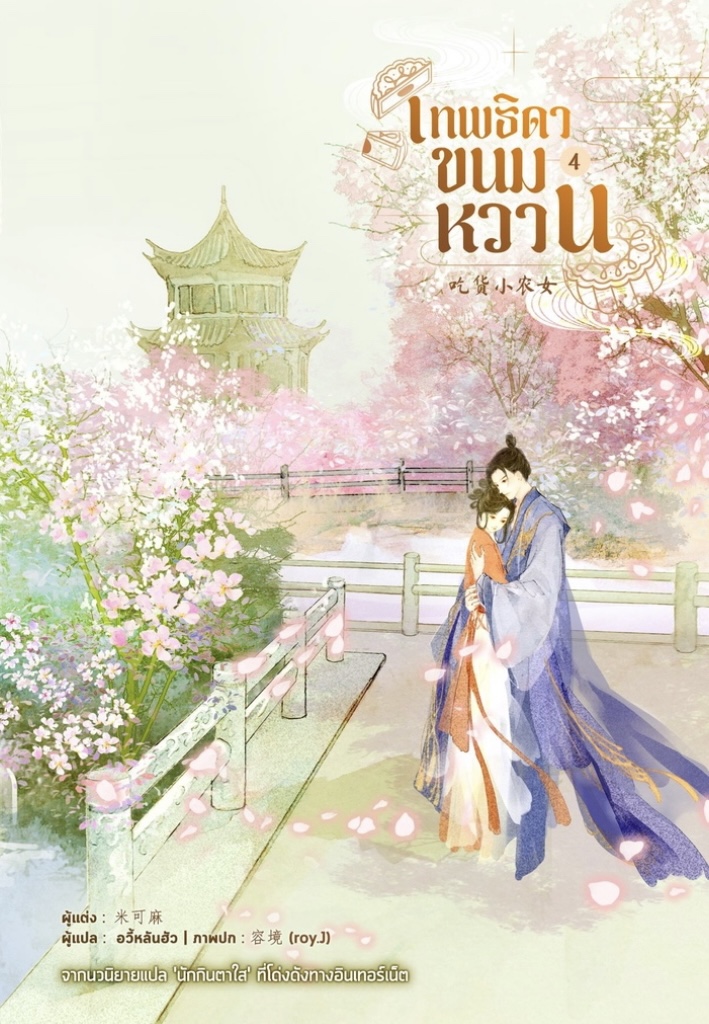 เทพธิดาขนมหวาน เล่ม 4 (Paperback)