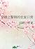The Transmigrated Li Jin’s Daily Farming Life by 回眸已半夏 The Transmigrated Li Jin’s Daily Farming Life by 回眸已半夏