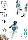 性別「モナリザ」の君へ。 8巻 by 吉村旋