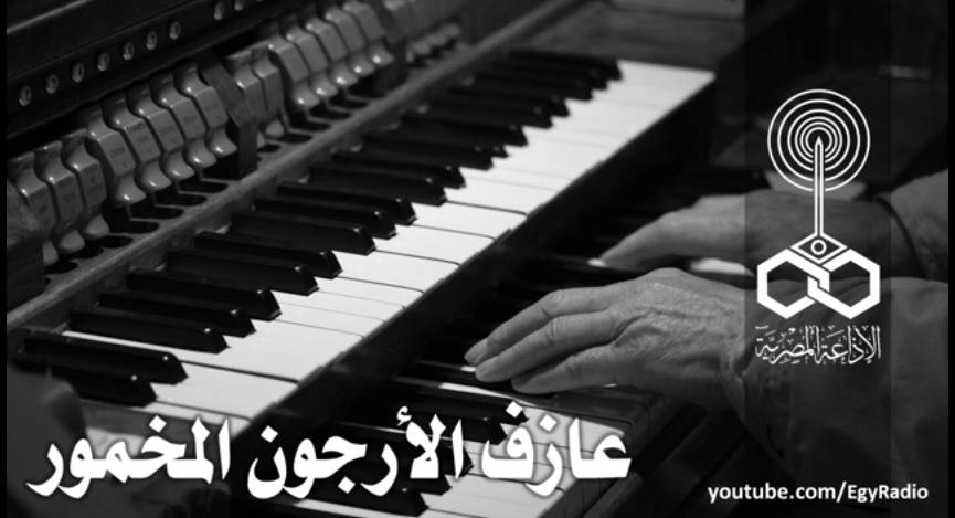 عازف الأرجون المخمور (Audiobook)