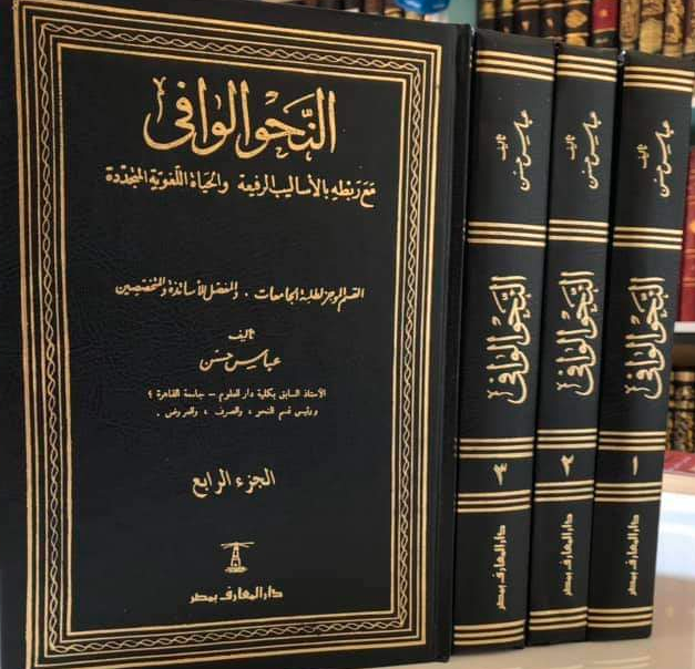 النحو الوافي- الجزء الثاني