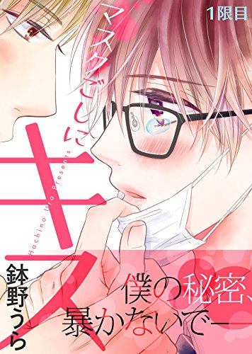 マスクごしにキス (Mask Goshi ni Kiss)