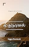 முதுநாவல் [Mudhun...