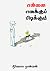 என்னை எனக்குப் பிடிக்கும் – கட்டுரைகள் – நிர்மலா ராகவன் | Tamil by நிர்மலா ராகவன்