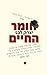 חומר החיים