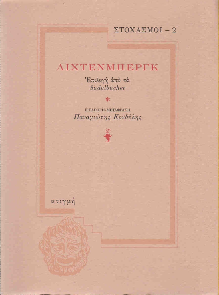 Λίχτενμπεργκ: Επιλογή από τα Sudelbucher