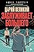 Дарий Великий заслуживает большего (Darius the Great, #2)
