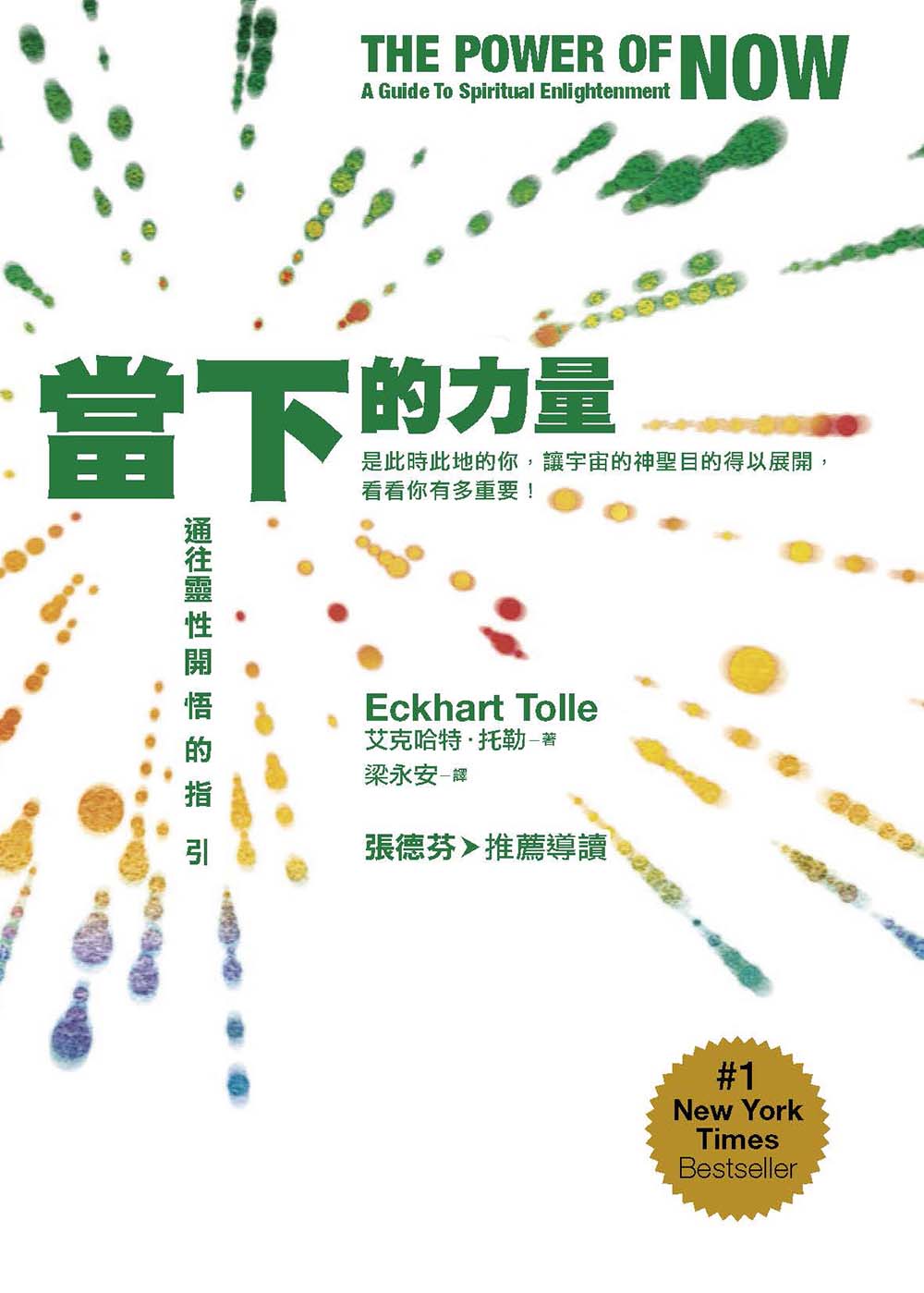 當下的力量: 通往靈性開悟的指引