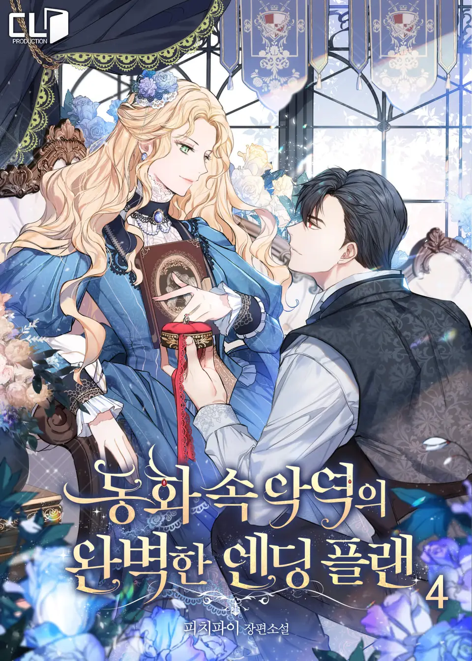 동화 속 악역의 완벽한 엔딩 플랜 4 [Donghwa Sog Ag-yeog-eui Wanbyeoghan Ending Plan 4] (A Perfect Ending Plan of the Villain in a Fairy Tale [Novel], #4)